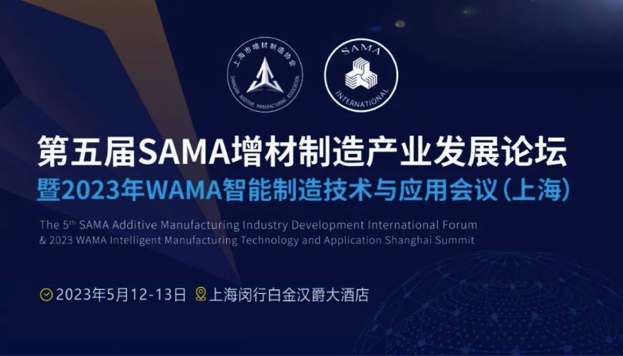 5月12-13日，第五屆SAMA增材制造產(chǎn)業(yè)發(fā)展論壇將在上海舉辦