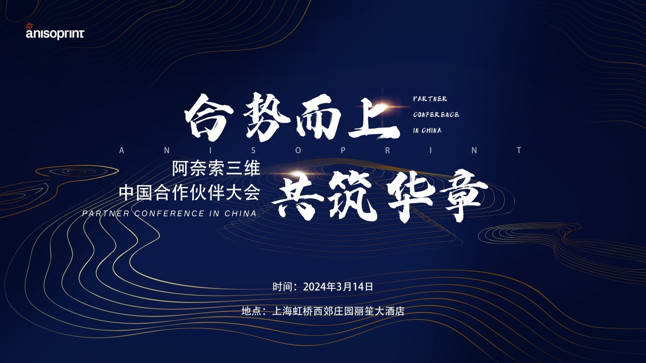 連續(xù)碳纖維3D打印廠商伙伴大會(huì)
