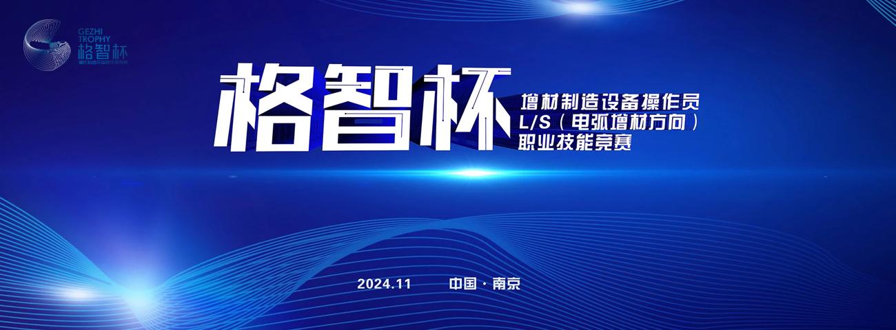 第二屆全國智能焊接職業(yè)技能競賽增材制造設(shè)備操作員LS（電弧增材方向）競賽